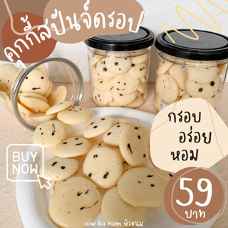 คุกกี้สปันจ์ดรอป หอมวานิลลา ละมุนลิ้น อร่อยมาก