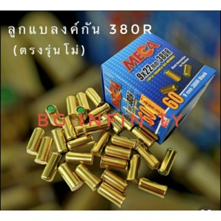 ลูกแบลงค์กัน Blank  mega 380 r เสียงเปล่า จำนวน1กล่อง 60 นัด ใช้สำหรับปล่อยตัวนักกีฬา