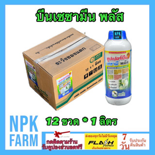 ***ขายยกลัง*** ซุปเปอร์บีน เซซามีน พลัส ขนาด 1 ลิตร ยกลัง 12 ขวด สำหรับพืชตระกูล ถั่ว งา ถั่วเขียว ถั่วเหลือง ดอกดก