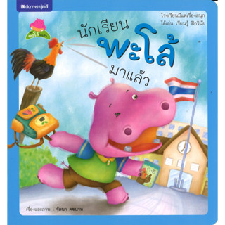 สนพ.สถาพรบุ๊คส์ หนังสือเด็ก ชุดพะโล้โตแล้ว : นักเรียนพะโล้มาแล้ว โดย รัตนา คชนาท 4สีทั้งเล่ม พร้อมส่ง