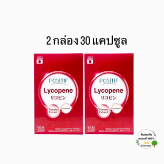 สารสกัดจากมะเขือเทศ Positif Lycopene โพซิทีฟ ไลโคปีน 15 แคปซูล 2 กล่อง