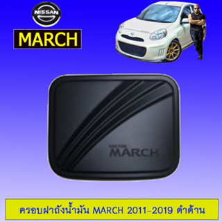 ครอบฝาถังน้ำมัน/กันรอยฝาถังน้ำมัน Nissan March 2011-2019 นิสสัน มาร์ช 2011-2019 ดำด้าน