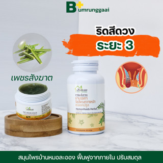 ของแท้💯‼️ สมุนไพรบ้านหมอละออง 🔥ส่งฟรี เห็นผลไว ต้นตำหรับ 50ปี เพชรสังฆาต พลูคาว ริดสีดวงทวาร ทุกกระยะ ท้องผูก ถ่ายยาก