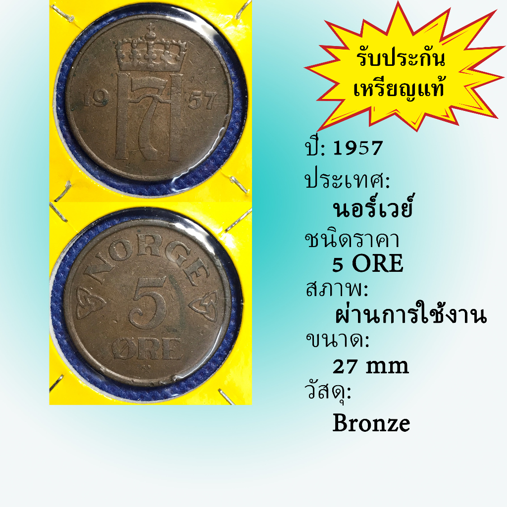 เหรียญเก่า#14784 ปี1957 นอร์เวย์ 5 ORE เหรียญต่างประเทศ เหรียญสะสม เหรียญหายาก