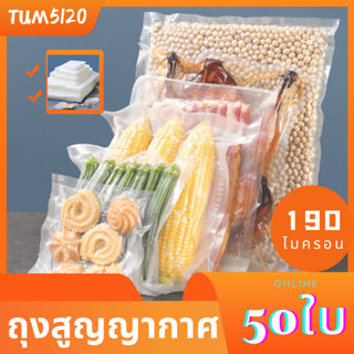 ถุงสูญญากาศ เก็บอาหารลายนูน (50 ใบ) ใช้กับเคืรองซิลได้ทุกรุ่น