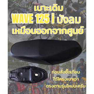 เบาะเดิม รุ่น WAVE เวฟ 125 i บังลม ทรงเดิม ทรงศูนย์