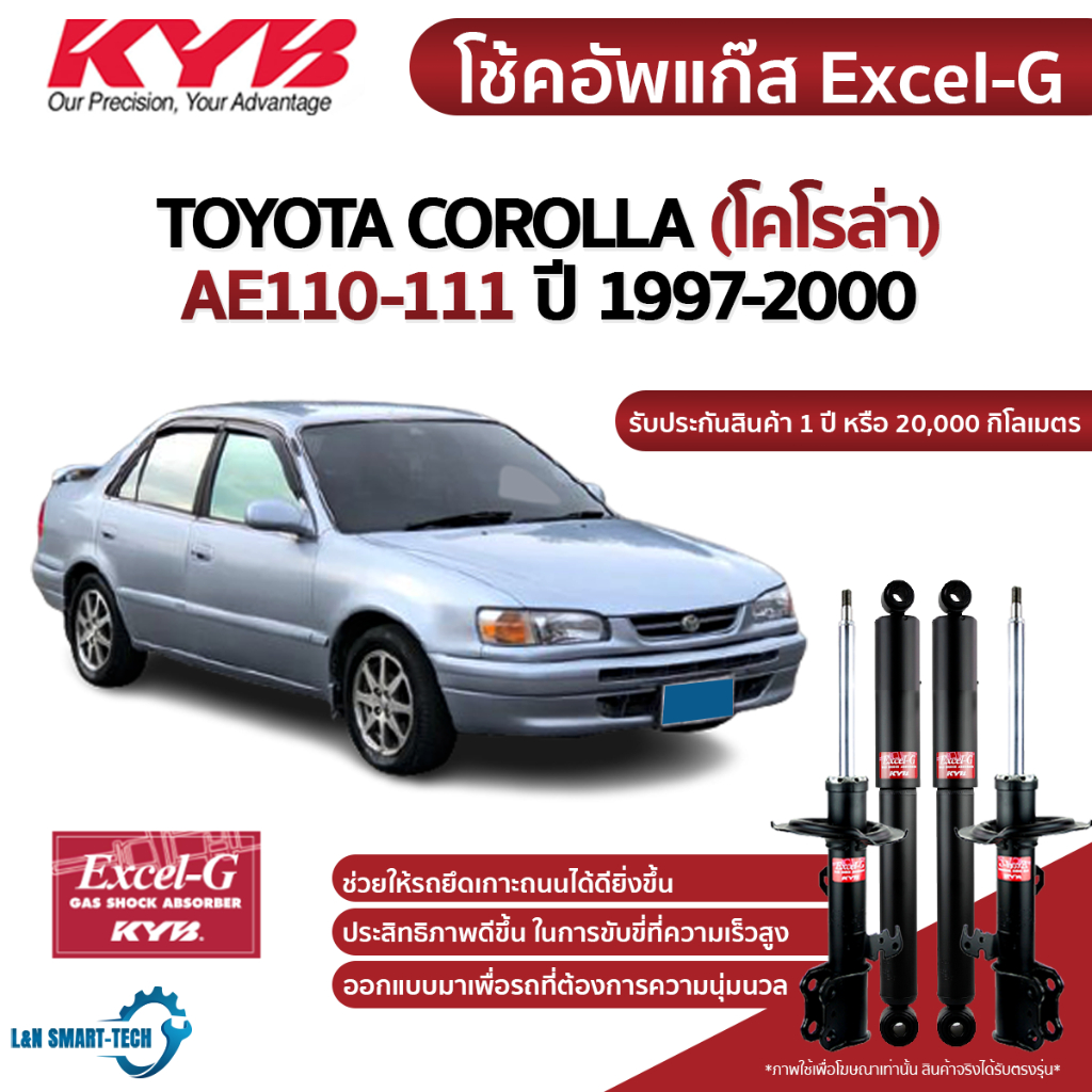 KYB โช๊คอัพ toyota corolla โตโยต้า โคโรล่า AE100 AE101 AE110 AE111 ปี 1999-2002 kayaba excel g โช้ค