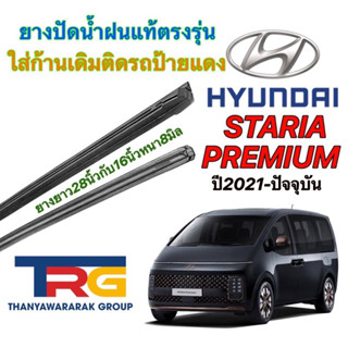 ยางปัดน้ำฝนรีฟิลแท้ตรงรุ่น HYUNDAI STARIA PREMIUM ปี2021-ปัจจุบัน(ยาว16"/28"หนา8มิลคู่)