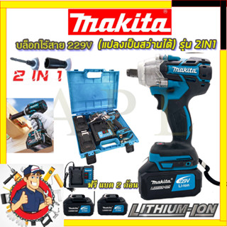 🔥MAKITA บล็อกไร้สาย 229V แปลงเป็นสว่านได้  (รับปะกันตรงปกไม่จกตา👍👍👍)(AAA) การันตีสินค้า งานนำเข้าไต้หวัน ประกันศูนย์