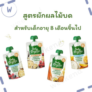 Only Organic อาหารสำหรับเด็ก อายุ 8 เดือนขึ้นไป ผลิตภัณฑ์ออร์แกนิคสูตรผักผลไม้บด จากประเทศนิวซีแลนด์ 120 กรัม