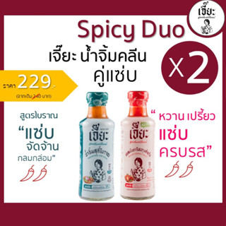 Spicy Duo Set น้ำจิ้มเจี๊ยะ คู่แซ่บ x 2 ขวด