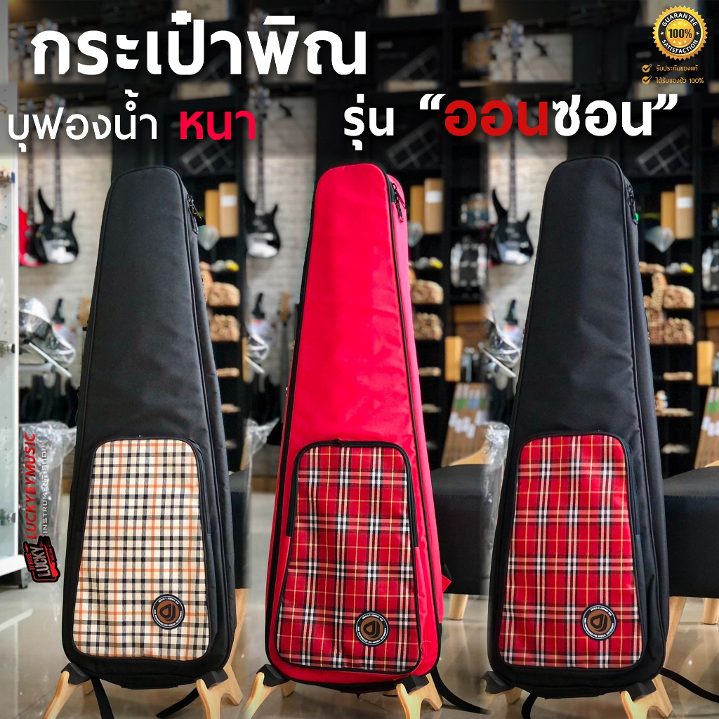 [ส่งด่วน!! ] กระเป๋าพิณ เลือกสีได้ ด้านในบุฟองน้ำหนา กันกระแทก/ป้องกันตัวพิณได้ดี มีซิปขนาดใหญ่ ทำให้ใช้งานง่าย ใส่พิณ