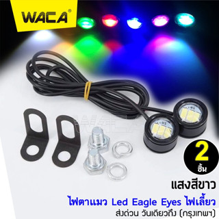 WACA ไฟตาแมว  led eagle eyes ไฟเลี้ยว ไฟส่องป้ายทะเบียน ไฟled12vสว่างมาก ไฟสปอตไลท์มอไซ 2ชิ้น!  E09 ส่งฟรี ^SA