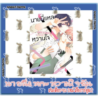 นายนี่แหละหวานใจฉัน [เล่มเดียวจบ] [หนังสือการ์ตูน]