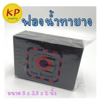 ฟองน้ำทายางขนาด 5X3.5X 2 นิ้ว