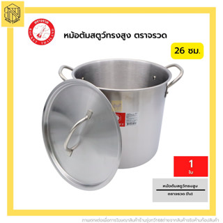 หม้อต้มสตูทรงสูง 26 จรวด (1ใบ) จรวด หม้อต้มสตูว์ทรงสูง ขนาด 26 ซม. Rocket Stock Pot 26 Cm หม้อก๋วยเตี๋ยว