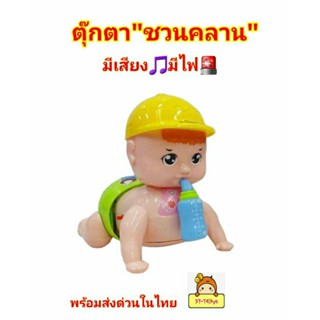 ตุ๊กตาน้องดูดนม”ชวนคลาน”ของเล่นชวนคลาน มีเสียง มีไฟ🚨น้องขยับได้ ส่ายตูดไปมา มีเสียงหัวเราะ พูดปาปา มามา👍vv-t1