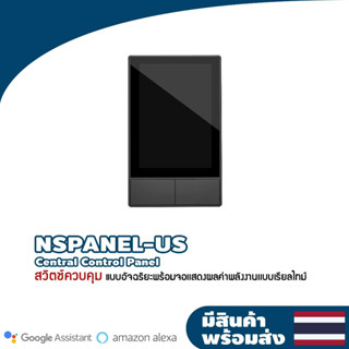 SONOFF NSPanel-US เป็น All-in-One Control Center on HMI Panel มีหน้าจอ Touch screen