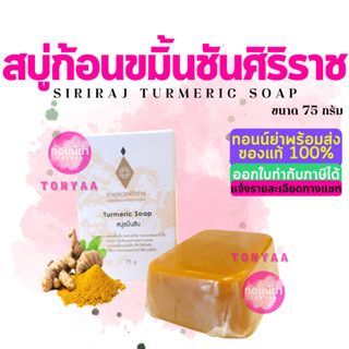 สบู่ขมิ้นชันศิริราช 75 กรัม | Turmeric Soap 75 g