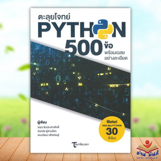 หนังสือ ตะลุยโจทย์ Python 500 ข้อ พร้อมเฉลยอย่าง สนพ.เมดบายเอไอ #หนังสือคอมพิวเตอร์ Windows/Office