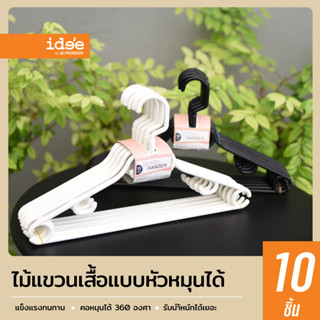 idee [10 PCS] PN742 ไม้แขวนเสื้อพลาสติก แบบหัวหมุนได้ สำหรับแขวนเสื้อผ้าและอุปกรณ์แต่งกาย แข็งแรง ทนทาน