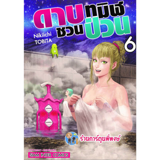 ดาบทมิฬชวนป่วน เล่ม 6  หนังสือ การ์ตูน มังงะ ดาบทมิฬ ชวนป่วน ดาบชวนป่วน smm  22/3/66