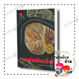 หนังสือ แผ่นดินอื่น (ปกแข็ง) ผู้เขียน: กนกพงศ์ สงสมพันธุ์  สำนักพิมพ์: นาคร/Nakorn ซีไรต์ 2539 (ซีไรท์)