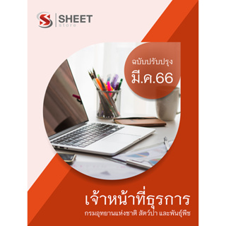 แนวข้อสอบ เจ้าหน้าที่ธุรการ กรมอุทยานแห่งชาติ สัตว์ป่า และพันธุ์พืช 2566