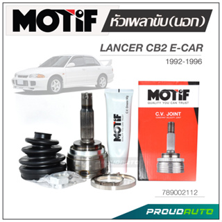 MOTIF หัวเพลาขับ (นอก) LANCER CB2 ECAR ปี 1992-1996