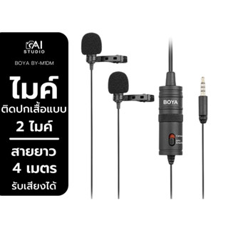 ไมโครโฟน ไมค์ไลฟ์สด Boya BY-M1DM Dual Omni-directional Lavalier Mic แบบติดปกเสื้อ ใช้กับกล้อง, สมาร์ทโฟน, คอมพิวเตอร์