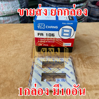 👉👉ขายส่ง ยกกล่อง 1 กล่อง👈👈 หน้ากากพลาสติก 6 ช่อง รุ่นเก่า Chang