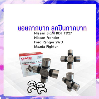 ยอยกากบาท Nissan Big M BDI ,TD27,Ford Ranger ,Mazda Fighter 27x82 GMB แท้ JAPAN GU-1000HD,LX ยอยเพลากลาง APSHOP2022