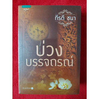 บ่วงบรรจถรณ์ - กีรติ ชนา หนังสือมือหนึ่ง นอกซีล