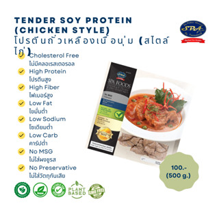 โปรตีนถั่วเหลืองเนื้อนุ่ม (สไตส์ไก่)  Tender Veggie Soy Protein (Chicken Style) 500 g.