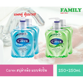 Carex คาเร็กซ์ สบู่เหลวล้างมือ ขนาด 250มล.(แพคคู่)