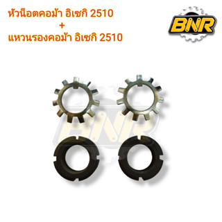 หัวน็อตคอม้าอิเซกิTS-2510 พร้อม แหวนรองคอม้าอิเซกิTS-2510