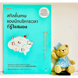 สกิลขั้นเทพของนักบริหารเวลาที่รู้ใจสมอง(มือ1)