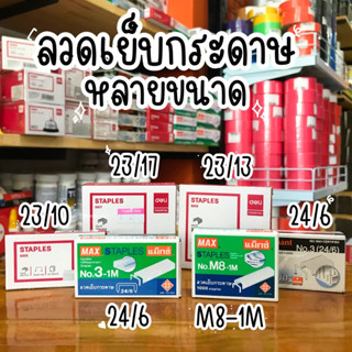 ลวดเย็บ Max ตราช้าง ลููกแม็ก No.10 หลายขนาดให้เลือก