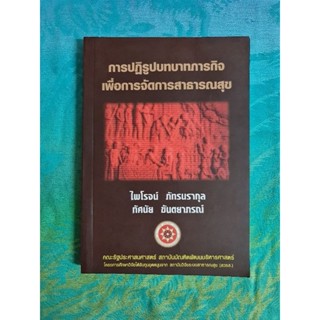 การปฏิรูปบทบาทภารกิจเพื่อการจัดการสาธารณสุข