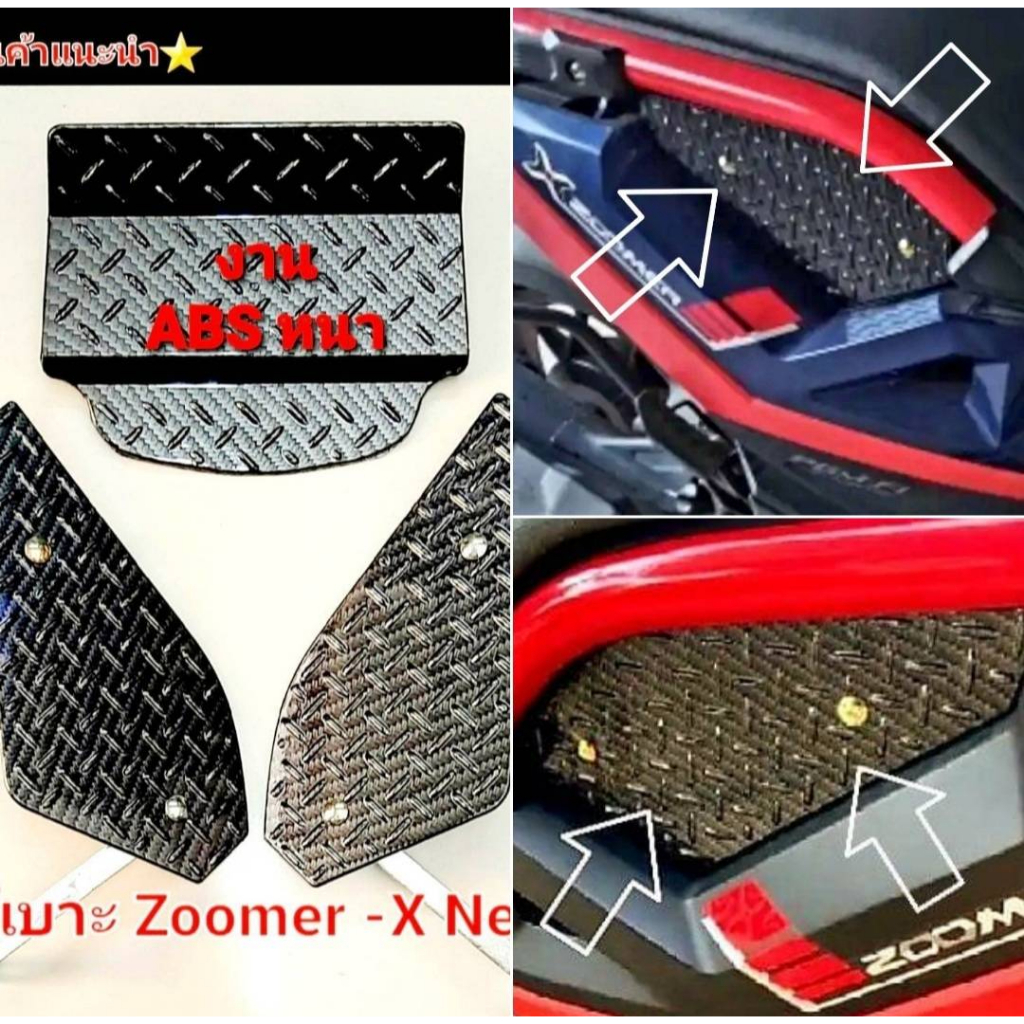 ตะแกรงใต้เบาะ Zoomer-X New ZoomerX เก่า งาน ABS