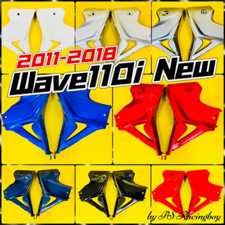 แฟริ่งล่าง Wave110i ,Wave110i New 2011-2018 อย่างดี(YSW) มี8สี(ตามภาพ) แฟริ่งล่างเวฟ110i อกไก่เวฟ110i อกไก่wave110i