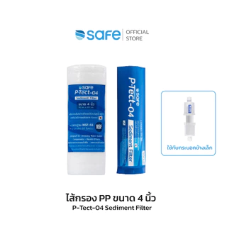 SAFE ไส้กรองน้ำ PP ขนาด 4 นิ้ว สำหรับเครื่องกรองน้ำ | 50200381