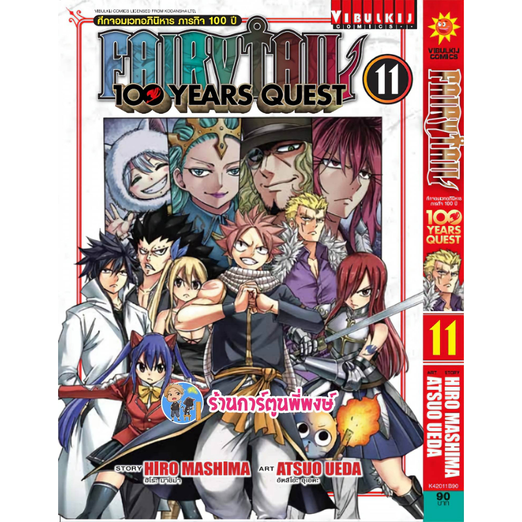 Fairy Tail 100 year Quest แฟรี่เทล เควส 100 ปี เล่ม 11  หนังสือ การ์ตูน มังงะ แฟรี่เทล เควส 100ปี vb 15/3/66