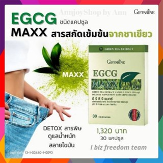 ชาเขียวสกัด🌱 อีจีซีจี แมกซ์ กิฟฟารีน สารสกัดจากชาเขียว เพิ่มการเผาผลาญไขมัน ต้านมะเร็ง Giffarine EGCG Maxx