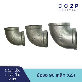 ข้องอ90 เหล็ก (GS) 1 1/4นิ้ว, 1 1/2นิ้ว, 2นิ้ว Galvanize Steel Fitting - Elbow90 1 1/4", 1 1/2", 2"