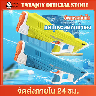 TATAJOY ของเล่นน้ำ ปืนฉีดน้ำของเล่น ปืนฉีดน้ำไฟฟ้า2302 ดูดน้ำAUTO อัพเกรดกันน้ำ แรงดันสูง  electric water gun