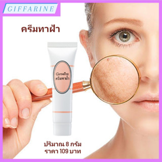 Blemish Cream l กิฟฟารีน ครีมทาฝ้า ครีมบำรุงสูตรเข้มข้นสำหรับแต้มลดเลือนรอยด่างดำจากฝ้า ช่วยผลัดเซลล์ผิวเสื่อมสภาพ