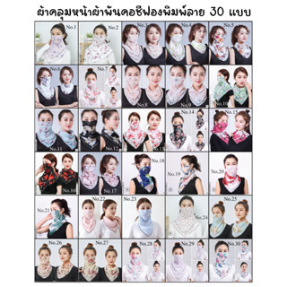 ผ้าคลุมหน้าผ้าพันคอชีฟองพิมพ์ลายแบบพกพาสามเหลี่ยม 30 แบบ พร้อมส่งทันที-ไม่ต้องพรีออเดอร์