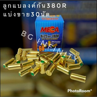 ลูกแบลงค์กัน Blank  mega 380 r เสียงเปล่า จำนวน1กล่อง 30 นัด ใช้สำหรับปล่อยตัวนักกีฬา