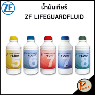 ZF LIFEGUARD น้ำมันเกียร์ , น้ำมันเกียร์ออโต้ ATF / 1ลิตร AUDI BENZ BMW VOLKSWAGEN / เบนซ์ บีเอ็มดับบิว ออดี้ โฟล์ค